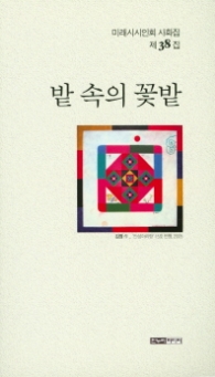 밭 속의 꽃밭 (미리시시인회 시화집 제38집)